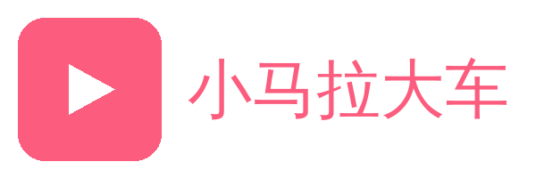 小马拉大车
